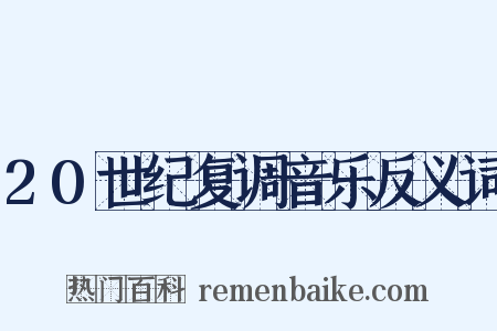 20世纪复调音乐反义词是什么意思的图片